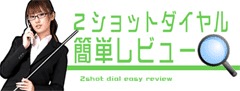 2ショットダイヤル簡単レビュー